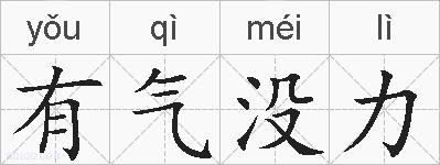 有气没力的拼音
