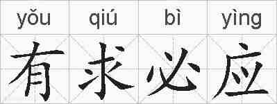有求必应的拼音