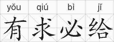 有求必给的拼音