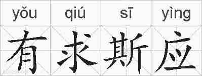 有求斯应的拼音