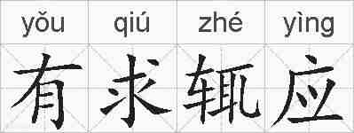 有求辄应的拼音