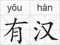 有汉的拼音