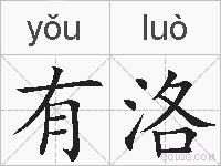 有洛的拼音