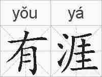 有涯的拼音