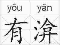 有渰的拼音