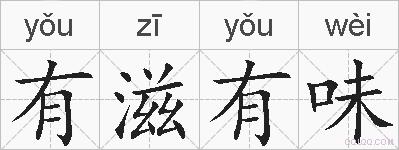 有滋有味的拼音