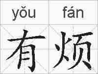 有烦的拼音