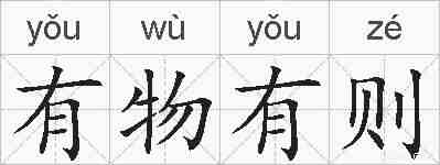 有物有则的拼音