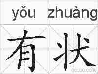 有状的拼音