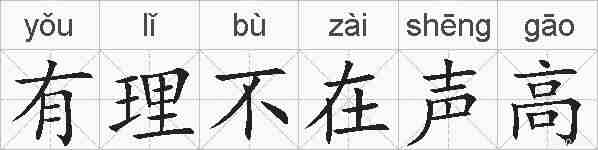 有理不在声高的拼音