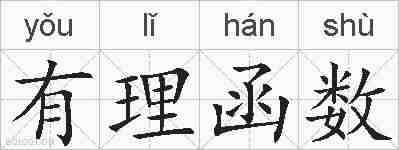 有理函数的拼音