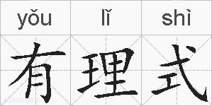 有理式的拼音