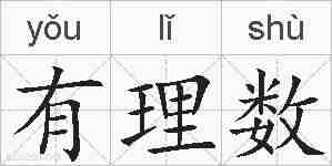 有理数的拼音