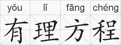 有理方程的拼音