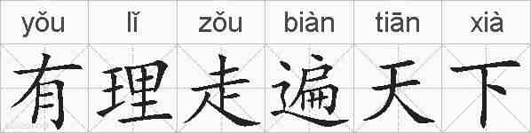 有理走遍天下的拼音