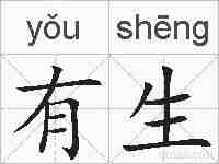 有生的拼音