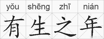 有生之年的拼音