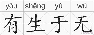 有生于无的拼音