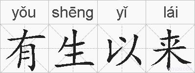 有生以来的拼音