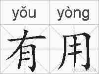 有用的拼音