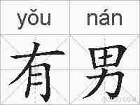 有男的拼音