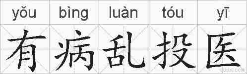 有病乱投医的拼音