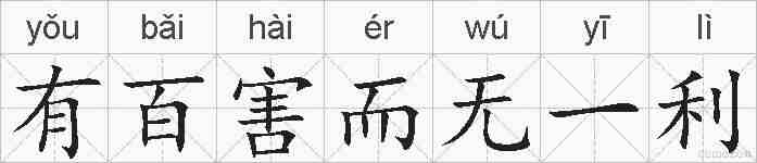 有百害而无一利的拼音