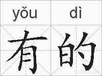 有的的拼音