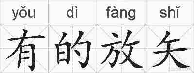 有的放矢的拼音