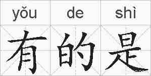 有的是的拼音