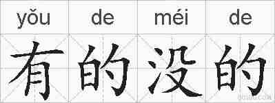 有的没的的拼音