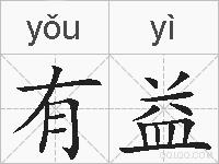 有益的拼音