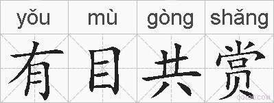 有目共赏的拼音