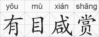 有目咸赏的拼音