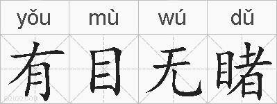 有目无睹的拼音