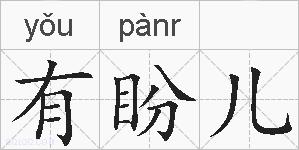 有盼儿的拼音