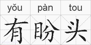 有盼头的拼音