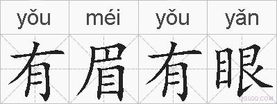 有眉有眼的拼音