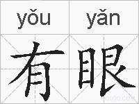 有眼的拼音