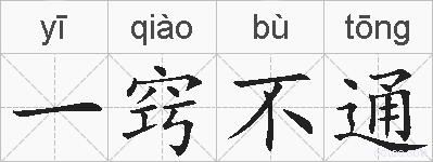 一窍不通的拼音