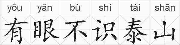有眼不识泰山的拼音