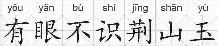 有眼不识荆山玉的拼音