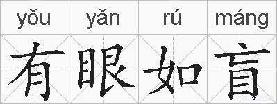 有眼如盲的拼音
