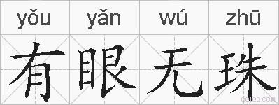 有眼无珠的拼音