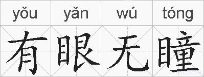 有眼无瞳的拼音