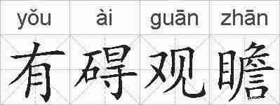 有碍观瞻的拼音