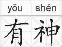 有神的拼音