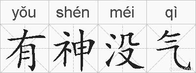 有神没气的拼音