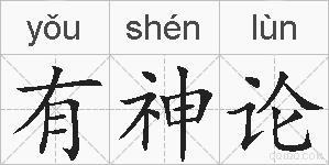 有神论的拼音