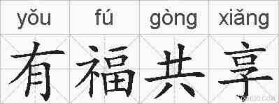 有福共享的拼音